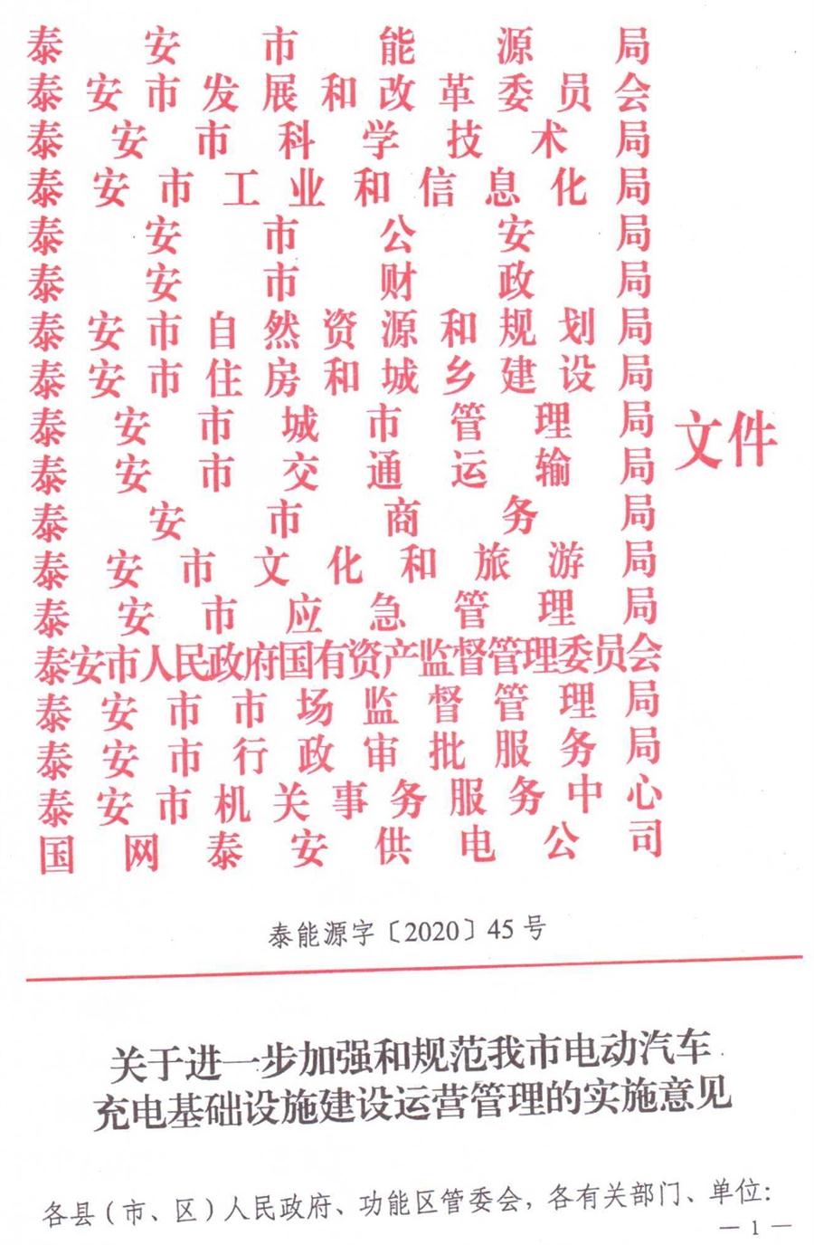 泰安市電動汽車充電基礎設施建設運營管理實施意見(圖1)