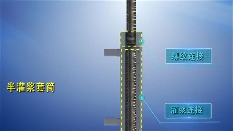【四新學堂】：套筒灌漿那點事（裝配式建筑）！(圖1)