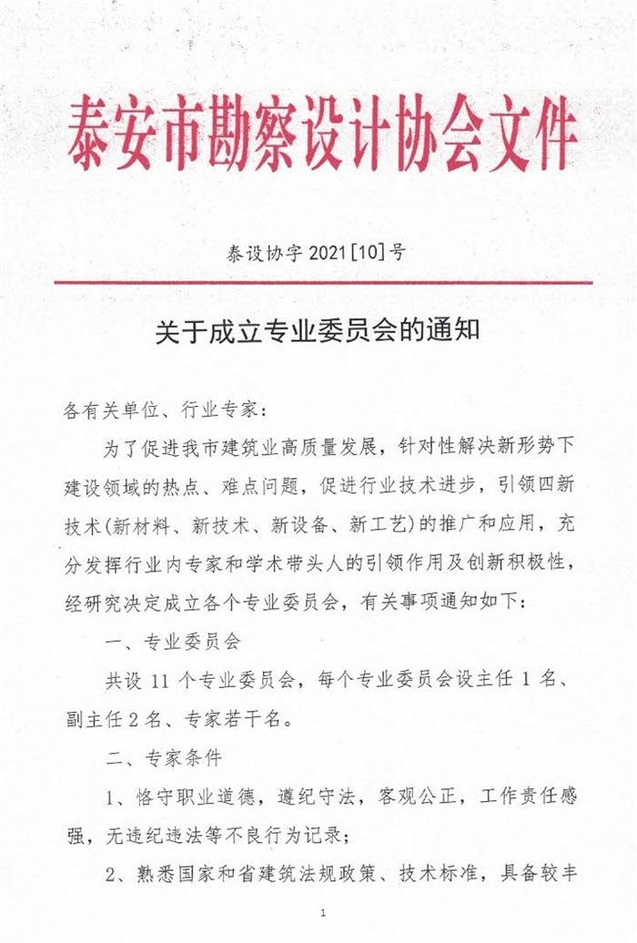 關(guān)于成立泰安市勘察設計協(xié)會專業(yè)委員會的通知(圖1)