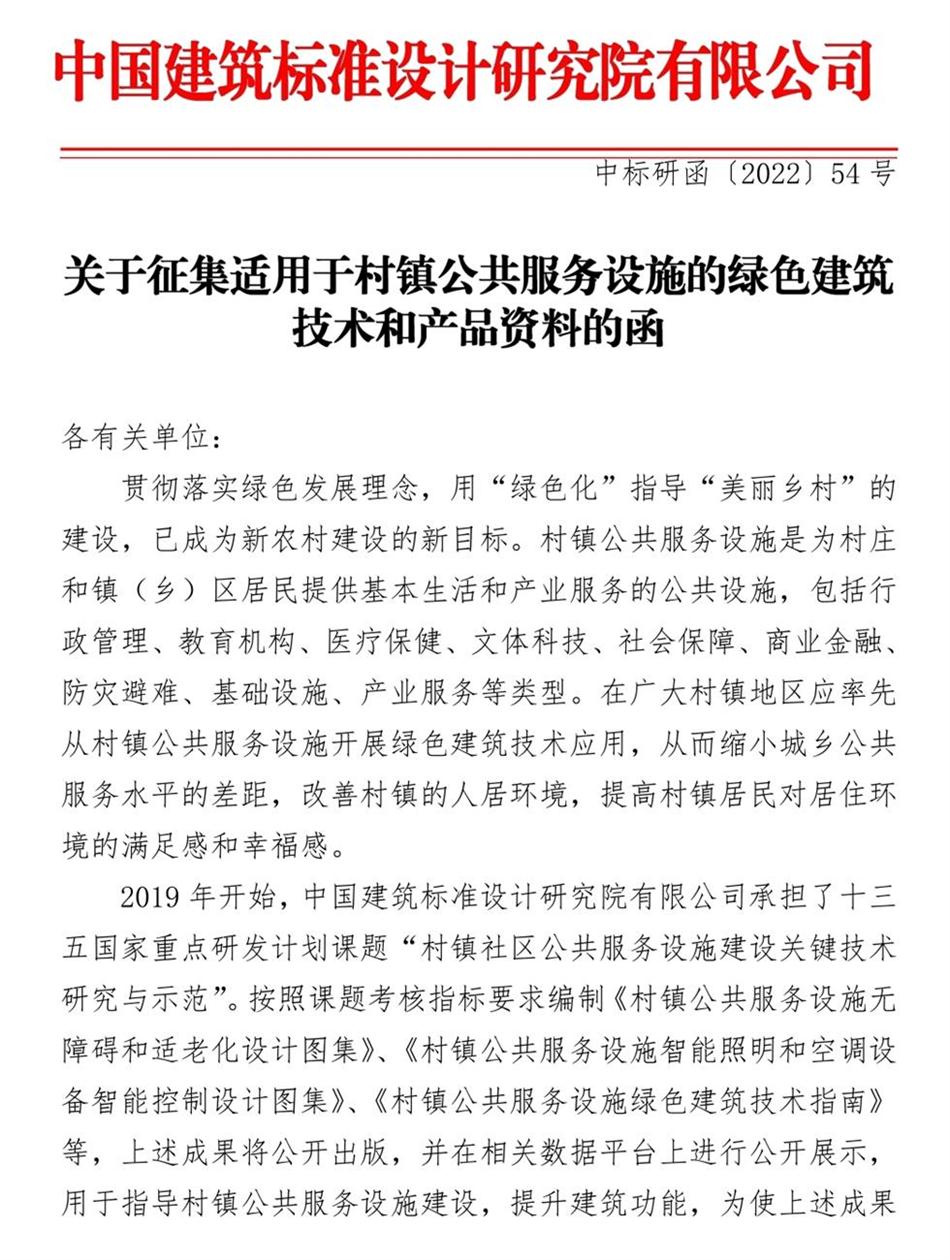 征集：適用于村鎮(zhèn)公共服務(wù)設(shè)施的綠色建筑技術(shù)和產(chǎn)品資料！(圖1)